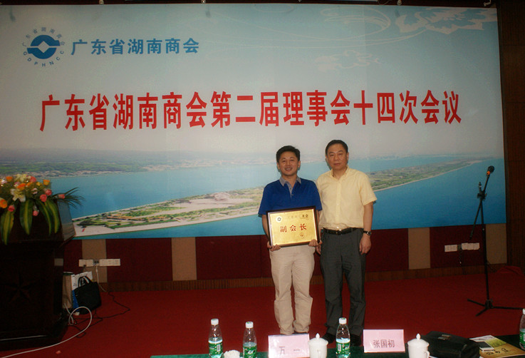 热烈祝贺广东珠江典当行当选广东省湖南商会副会长单位 热烈祝贺广东珠江典当行当选广东省湖南商会副会长单位