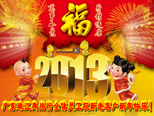 广东珠江典当有限责任公司全体员工祝新老客户新春愉快