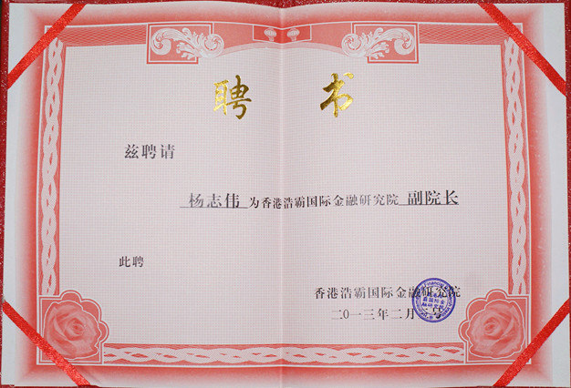 热烈祝贺我行董事长杨志伟被聘请为香港浩霸国际金融研究院副院长 热烈祝贺我行董事长杨志伟被聘请为香港浩霸国际金融研究院副院长