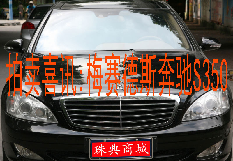 [拍卖喜讯]珠江典当行拍卖公告：梅赛德斯奔驰S350