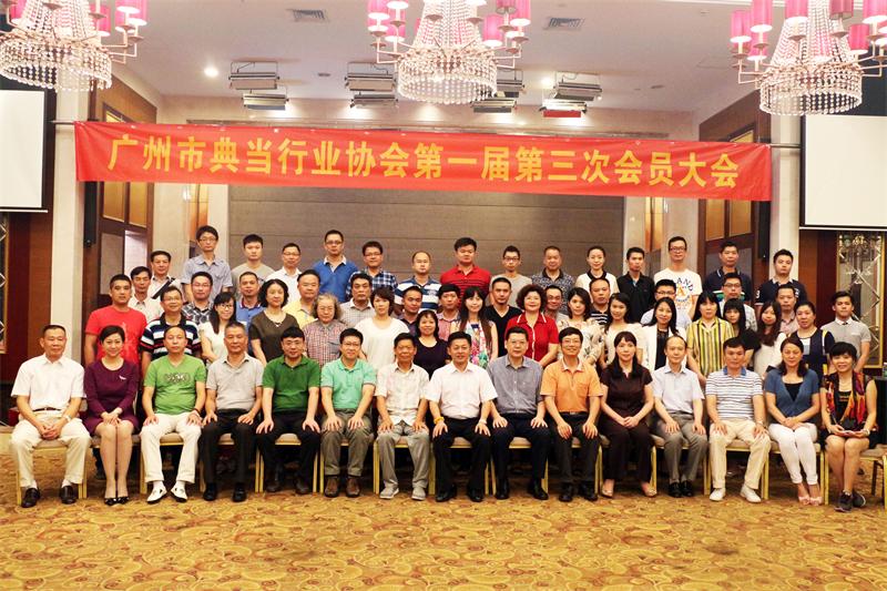 广州市典当行业协会一届理事会九次会议隆重召开