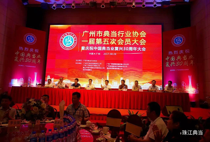 2017年8月28日---一个值得永远铭记的日子！广州市典当行业协会新一届理事会（第二届理事会）顺利诞生