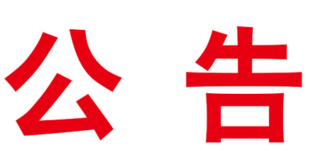 国庆中秋放假通知