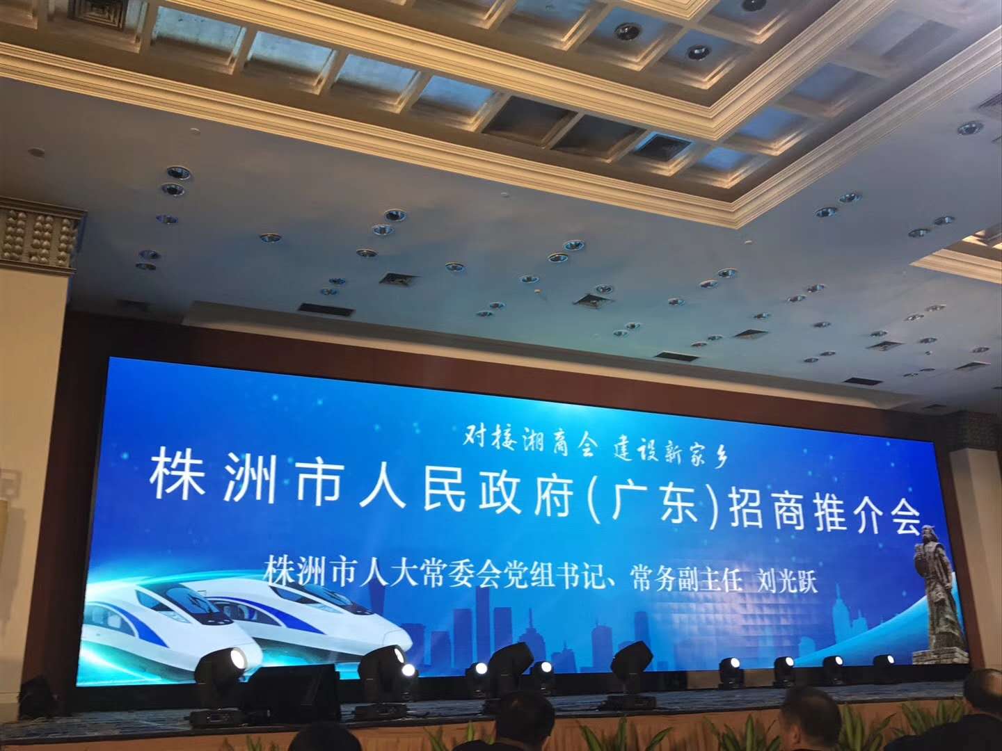 热烈祝贺广东省湖南商会年会暨湖南湘江新区（广东）招商、株洲市人民政府（广东）招商推介会圆满成功！