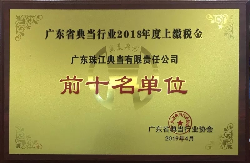 热烈祝贺广东珠江典当行荣获广东省典当行业2018年度“上缴税金”和“税后利润”前十名单位