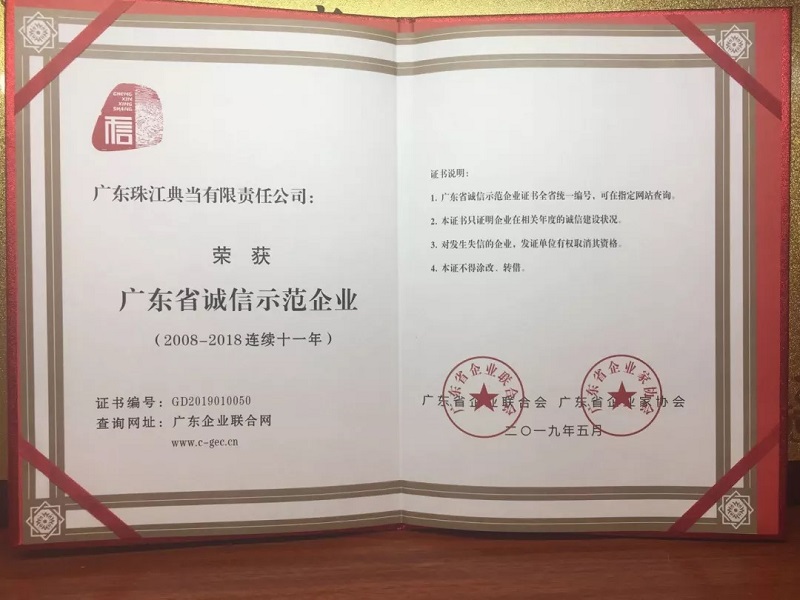 诚铸品质 信誉天下 热烈祝贺广东珠江典当行连续十一年荣获“广东省诚信示范企业”称号