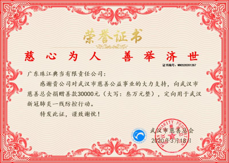 珠江典当行踊跃捐款 奉献真心爱心