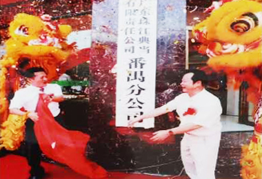 2018年 番禺分行开业