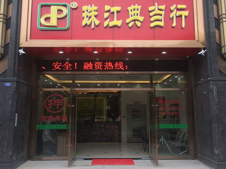 珠江典当天河分行