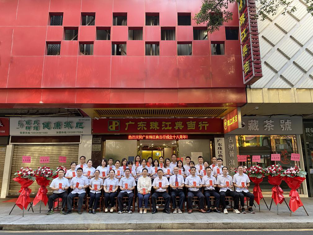 启航新征程   续写新篇章——庆祝珠江典当行成立18周年