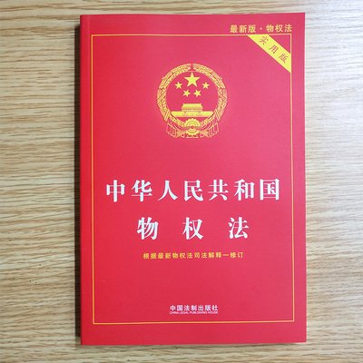 中华人民共和国物权法