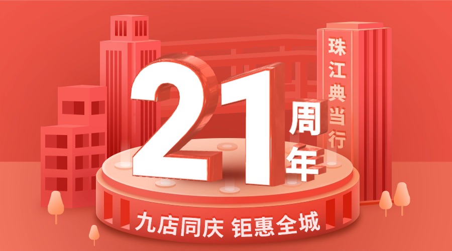 珠江典当行21周年（2003.8.22~2024.8.22），九店同庆钜惠全城
