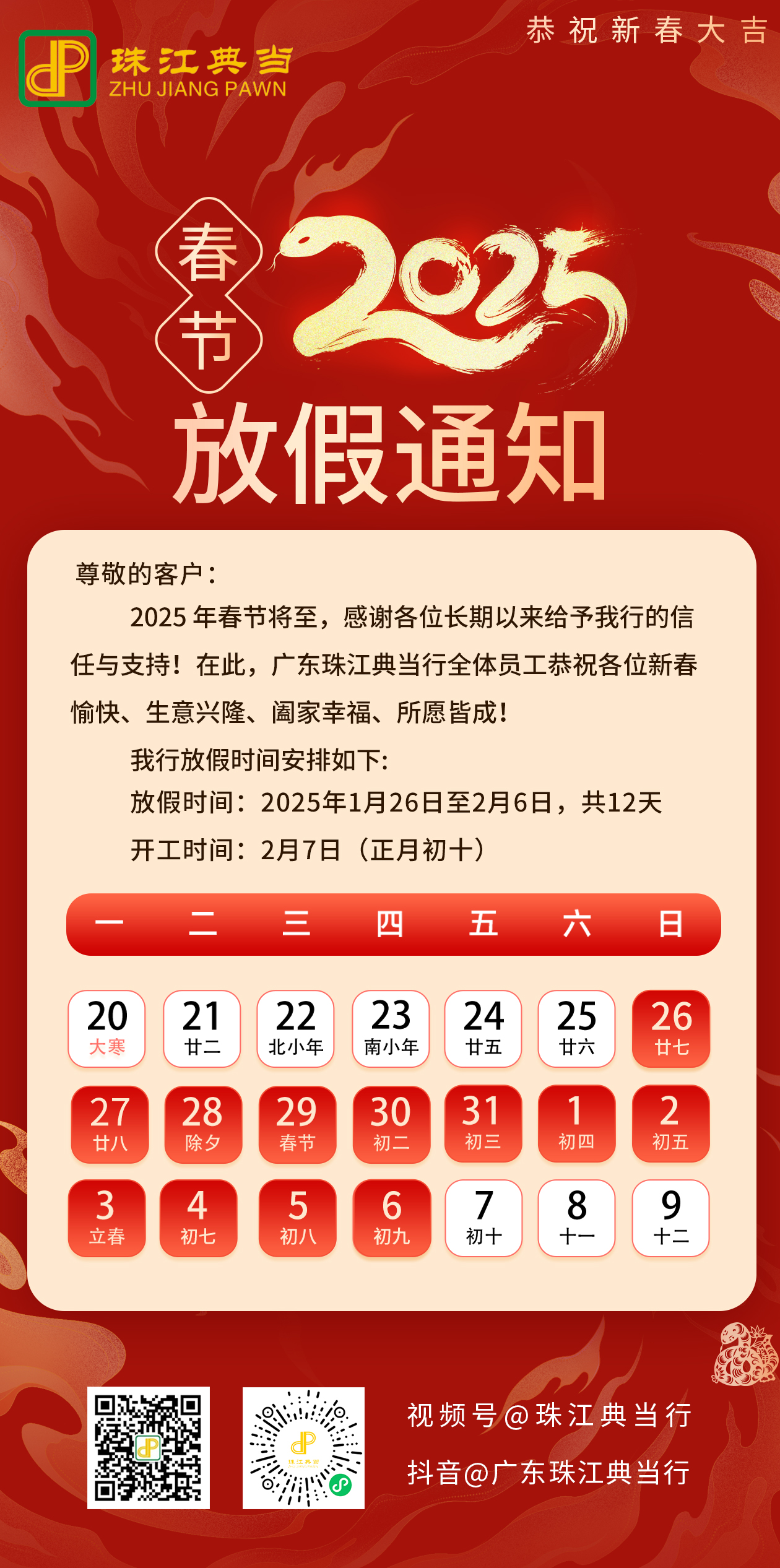 关于广东珠江典当行2025年春节放假通知